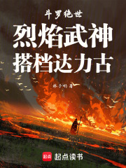 斗罗绝世：烈焰武神，搭档达力古