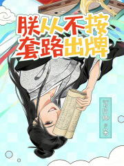 朕从不按套路出牌