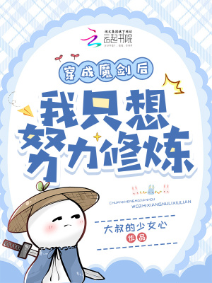 穿成魔剑后我只想努力修炼