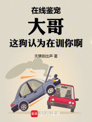 在线鉴宠，大哥这狗认为在训你啊